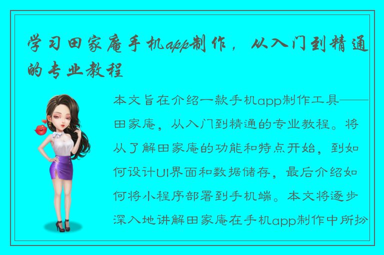 学习田家庵手机app制作，从入门到精通的专业教程