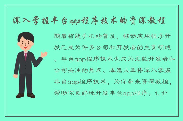 深入掌握丰台app程序技术的资深教程