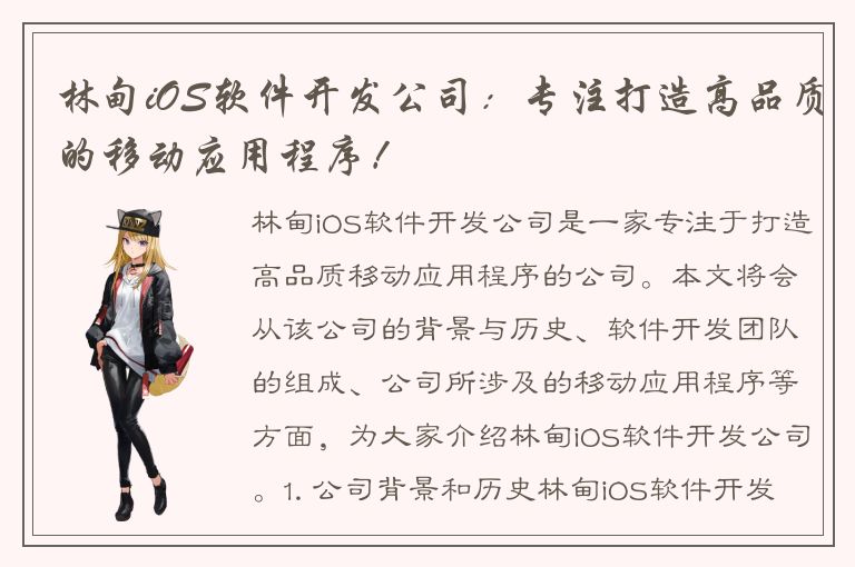 林甸iOS软件开发公司：专注打造高品质的移动应用程序！