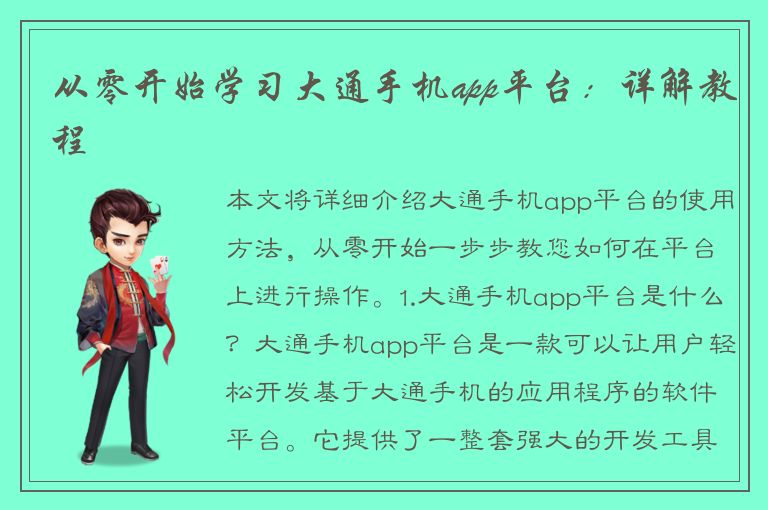 从零开始学习大通手机app平台：详解教程