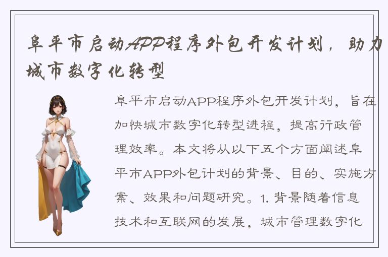 阜平市启动APP程序外包开发计划，助力城市数字化转型