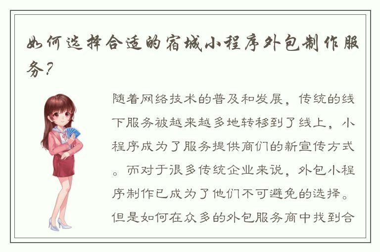 如何选择合适的宿城小程序外包制作服务？