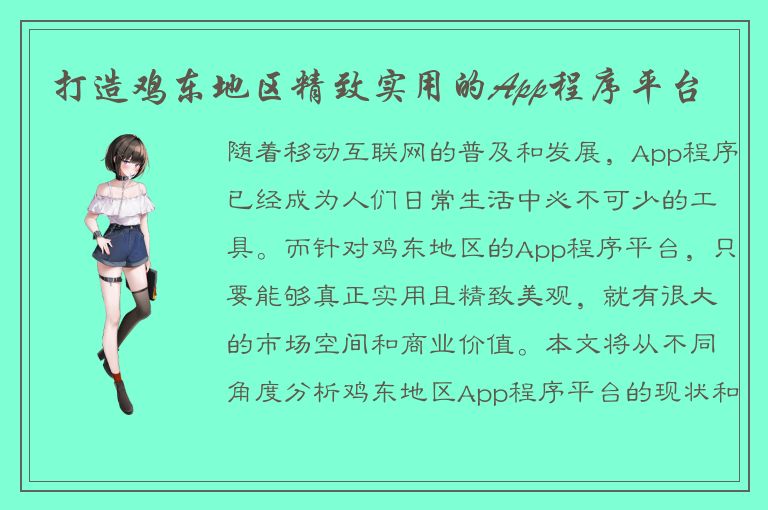 打造鸡东地区精致实用的App程序平台