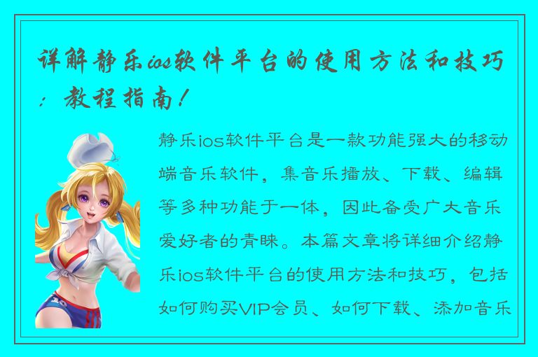 详解静乐ios软件平台的使用方法和技巧：教程指南！