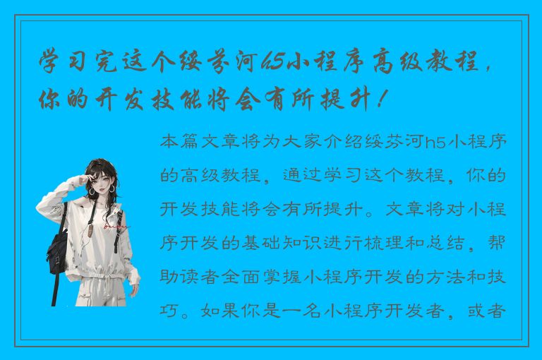 学习完这个绥芬河h5小程序高级教程，你的开发技能将会有所提升！