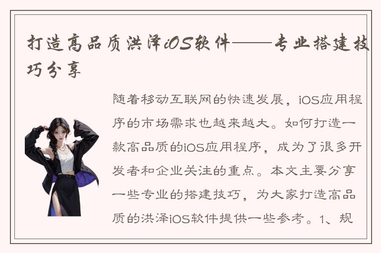 打造高品质洪泽iOS软件——专业搭建技巧分享