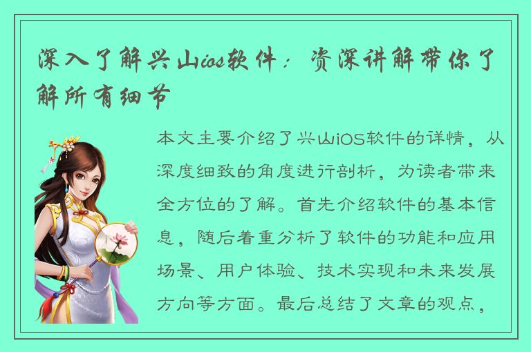 深入了解兴山ios软件：资深讲解带你了解所有细节