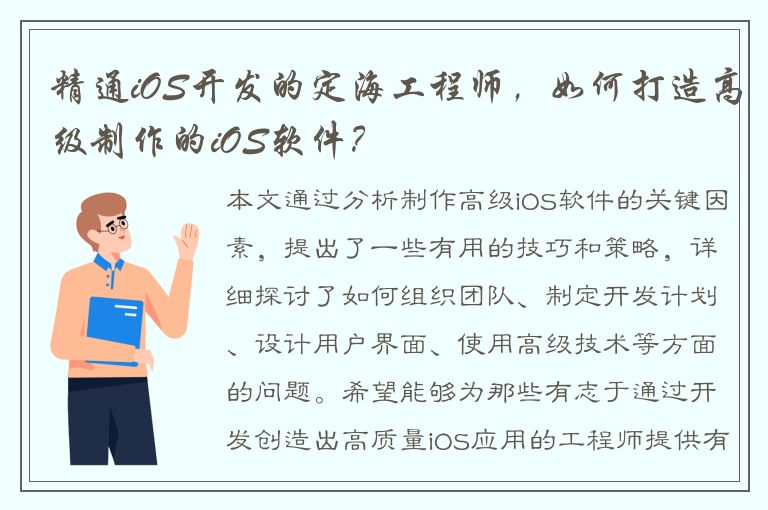 精通iOS开发的定海工程师，如何打造高级制作的iOS软件？