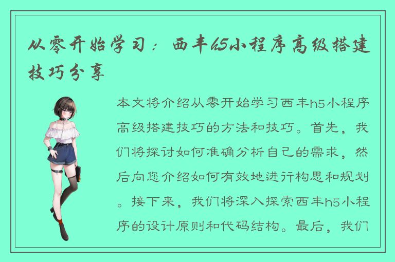 从零开始学习：西丰h5小程序高级搭建技巧分享