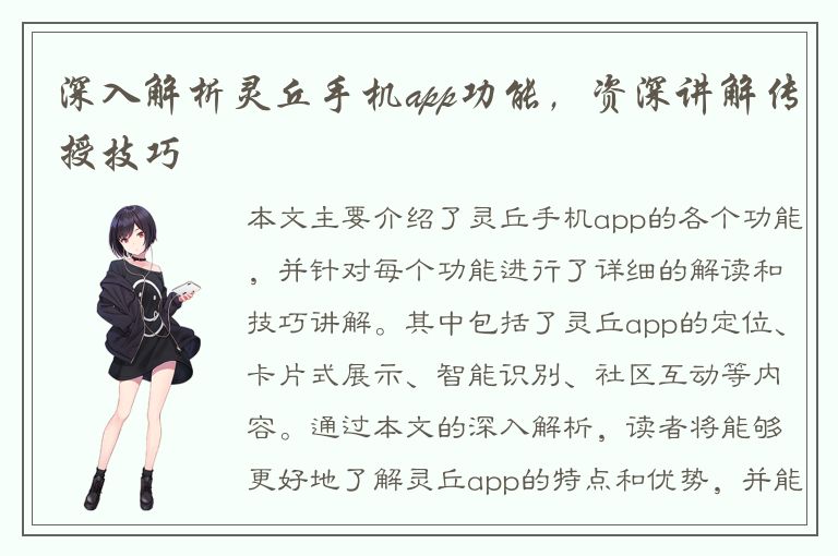 深入解析灵丘手机app功能，资深讲解传授技巧