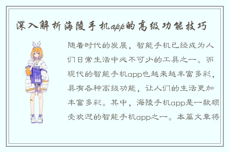 深入解析海陵手机app的高级功能技巧