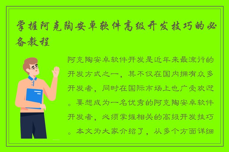 掌握阿克陶安卓软件高级开发技巧的必备教程