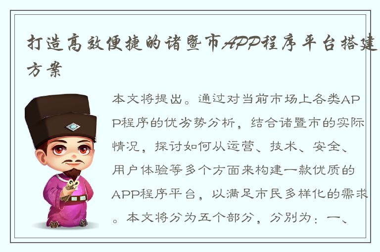 打造高效便捷的诸暨市APP程序平台搭建方案