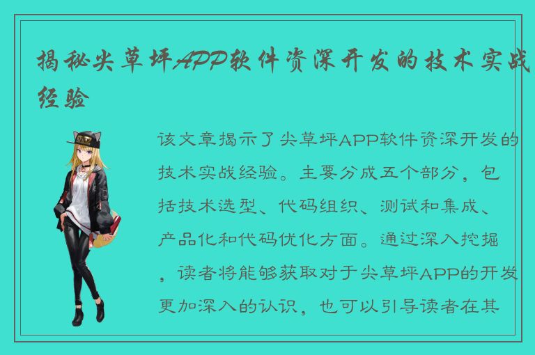 揭秘尖草坪APP软件资深开发的技术实战经验