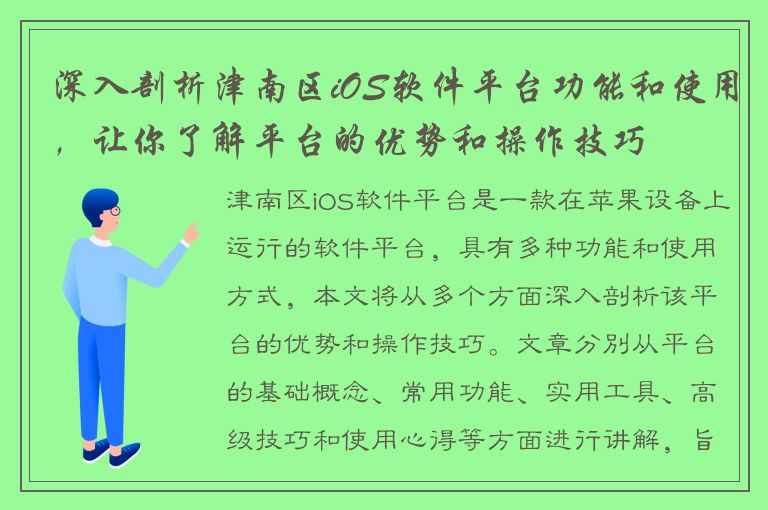 深入剖析津南区iOS软件平台功能和使用，让你了解平台的优势和操作技巧