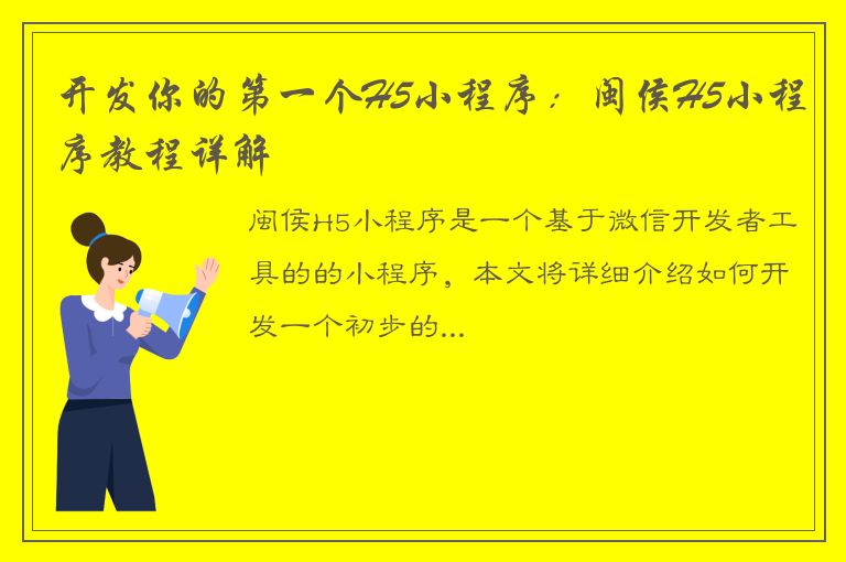 开发你的第一个H5小程序：闽侯H5小程序教程详解