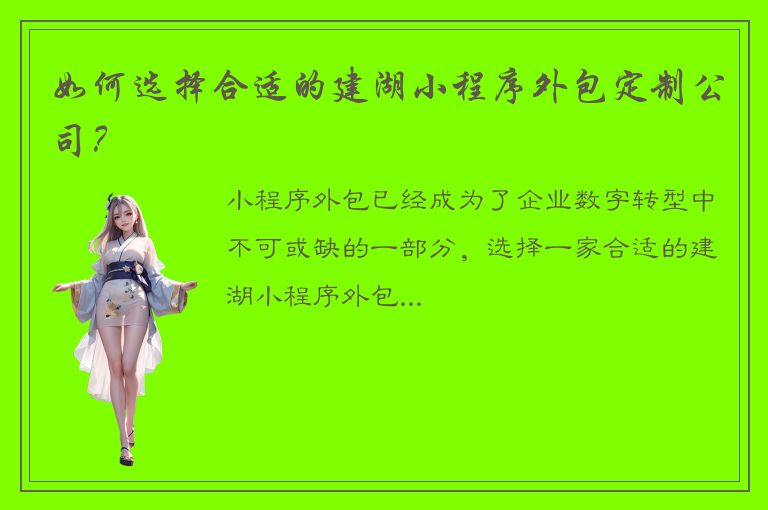 如何选择合适的建湖小程序外包定制公司？