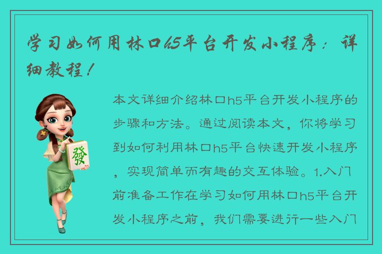 学习如何用林口h5平台开发小程序：详细教程！