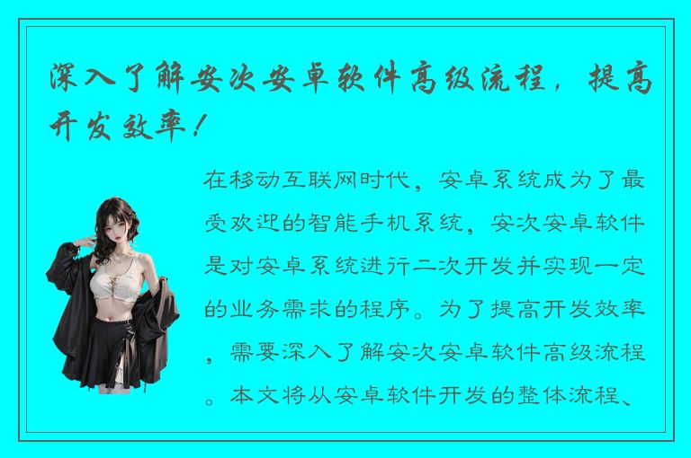 深入了解安次安卓软件高级流程，提高开发效率！