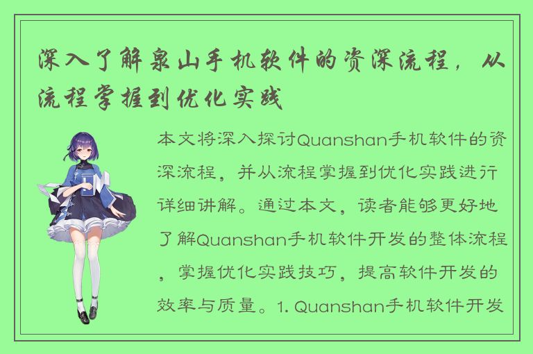 深入了解泉山手机软件的资深流程，从流程掌握到优化实践