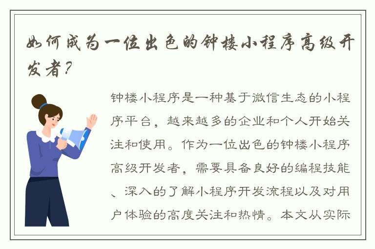 如何成为一位出色的钟楼小程序高级开发者？