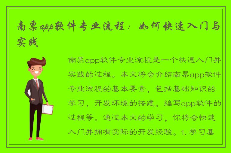 南票app软件专业流程：如何快速入门与实践