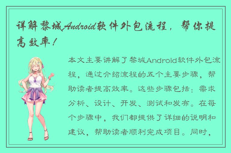 详解黎城Android软件外包流程，帮你提高效率！