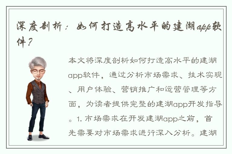 深度剖析：如何打造高水平的建湖app软件？