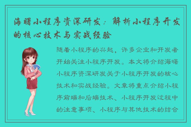 海曙小程序资深研发：解析小程序开发的核心技术与实战经验