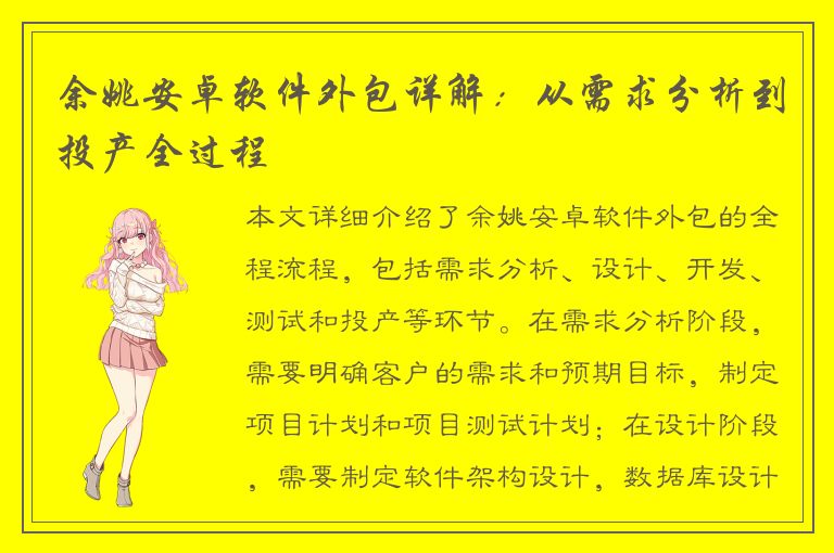 余姚安卓软件外包详解：从需求分析到投产全过程