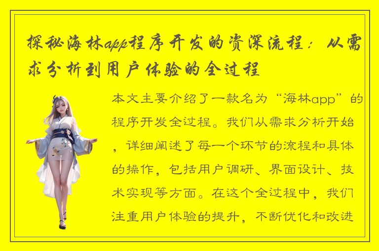 探秘海林app程序开发的资深流程：从需求分析到用户体验的全过程