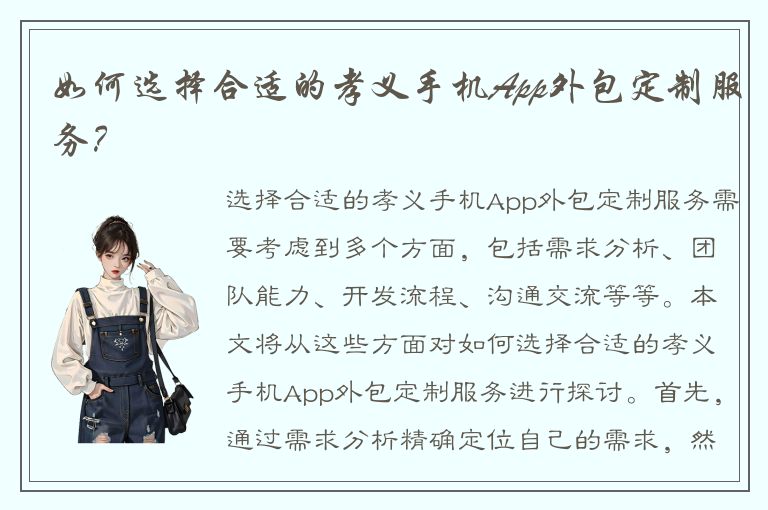 如何选择合适的孝义手机App外包定制服务？