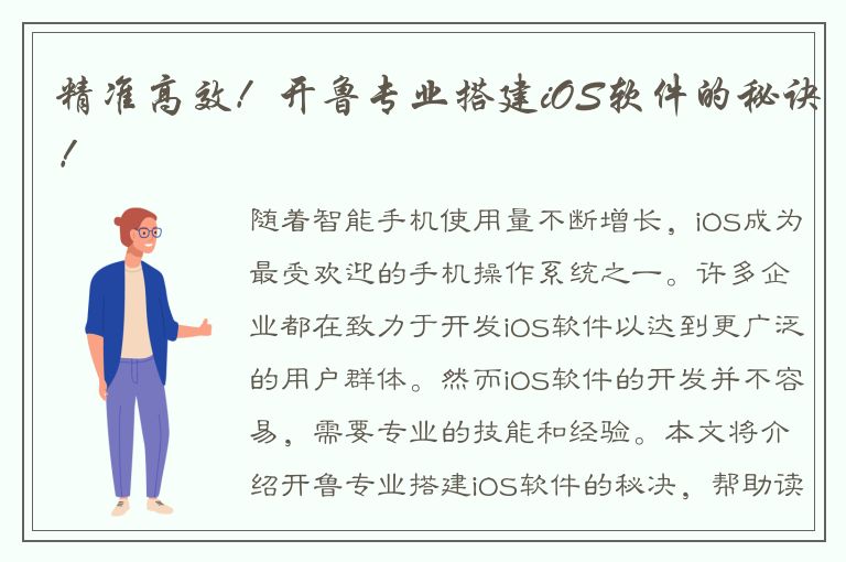 精准高效！开鲁专业搭建iOS软件的秘诀！