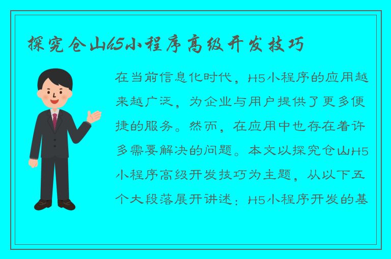 探究仓山h5小程序高级开发技巧