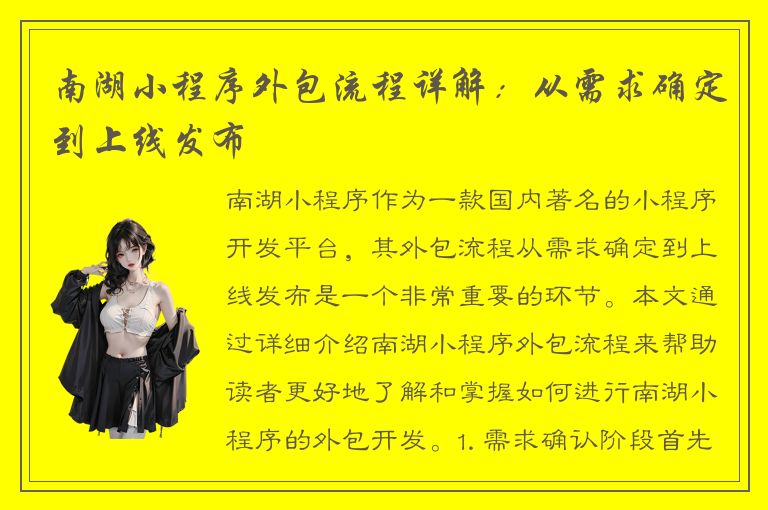 南湖小程序外包流程详解：从需求确定到上线发布