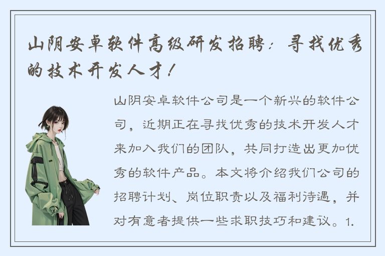 山阴安卓软件高级研发招聘：寻找优秀的技术开发人才！