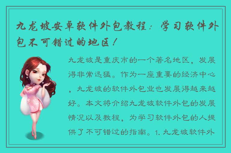 九龙坡安卓软件外包教程：学习软件外包不可错过的地区！