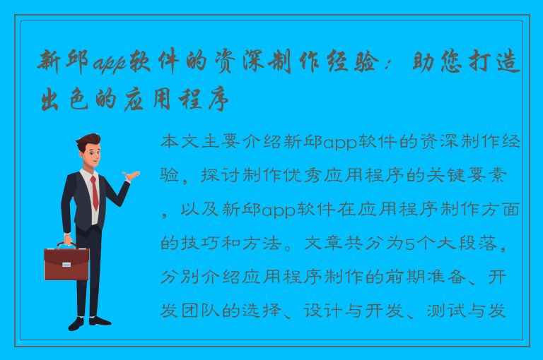 新邱app软件的资深制作经验：助您打造出色的应用程序