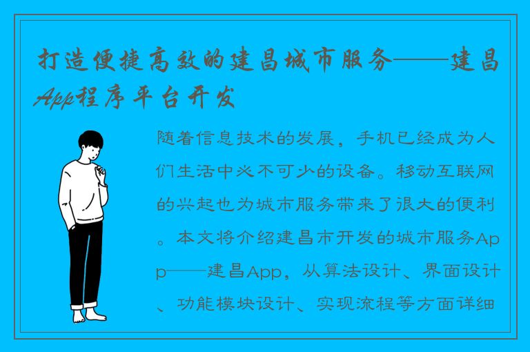 打造便捷高效的建昌城市服务——建昌App程序平台开发