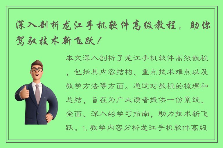 深入剖析龙江手机软件高级教程，助你驾驭技术新飞跃！