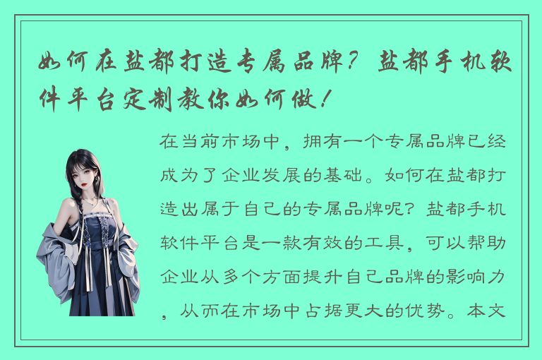 如何在盐都打造专属品牌？盐都手机软件平台定制教你如何做！