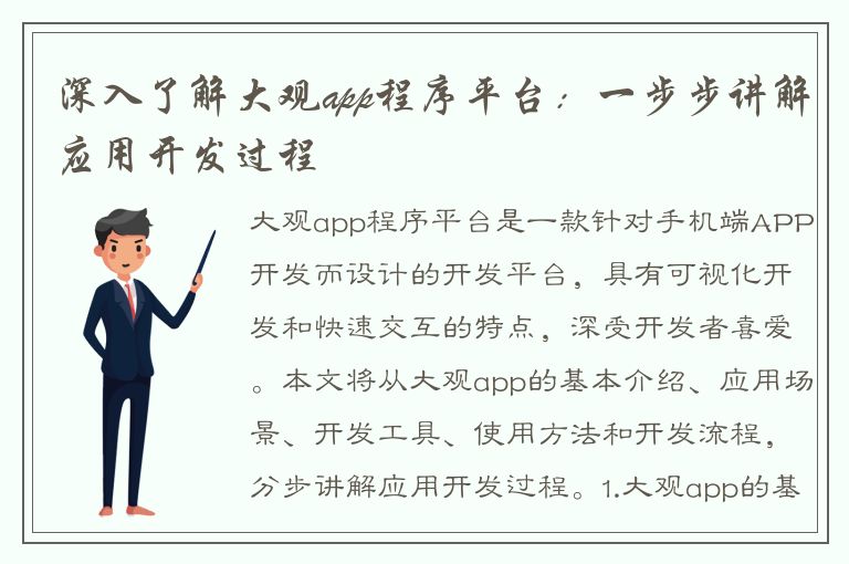 深入了解大观app程序平台：一步步讲解应用开发过程