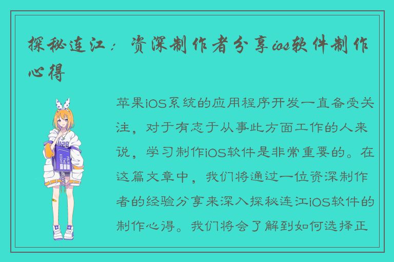 探秘连江：资深制作者分享ios软件制作心得