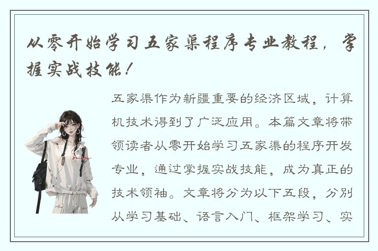 从零开始学习五家渠程序专业教程，掌握实战技能！