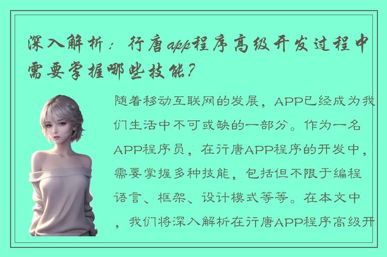 深入解析：行唐app程序高级开发过程中需要掌握哪些技能？