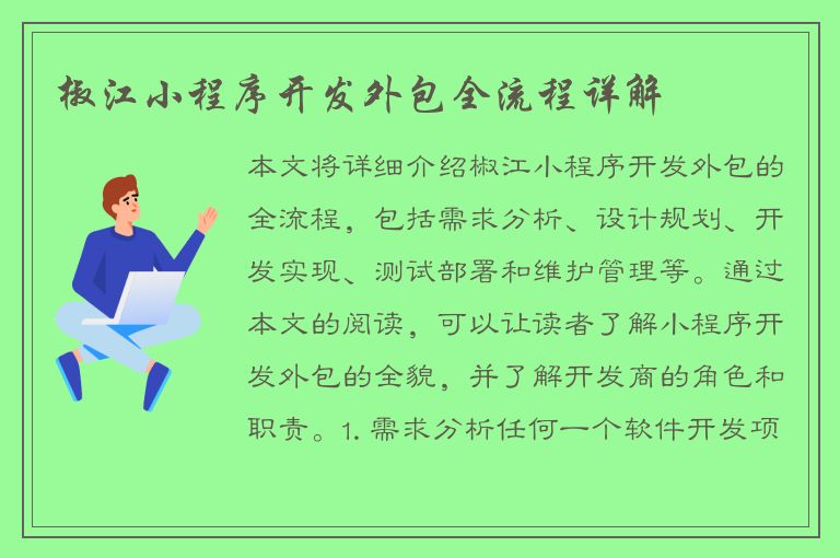 椒江小程序开发外包全流程详解