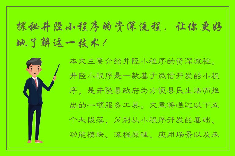 探秘井陉小程序的资深流程，让你更好地了解这一技术！