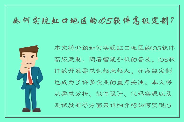 如何实现虹口地区的iOS软件高级定制？