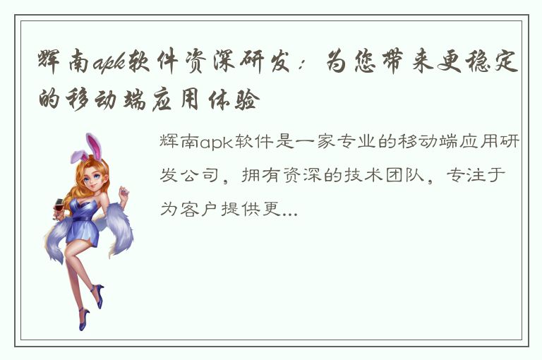 辉南apk软件资深研发：为您带来更稳定的移动端应用体验