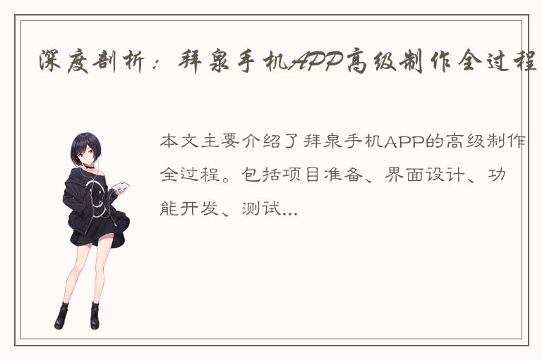 深度剖析：拜泉手机APP高级制作全过程